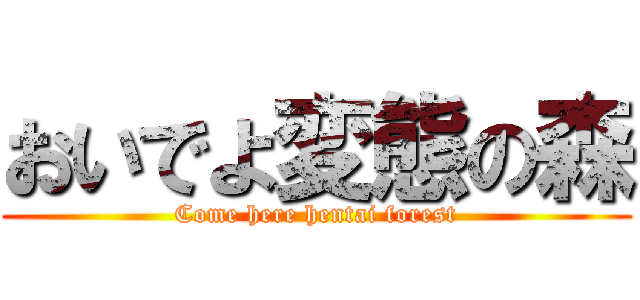 おいでよ変態の森 (Come here hentai forest)