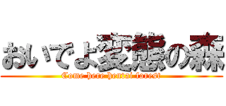 おいでよ変態の森 (Come here hentai forest)