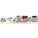 おいでよ変態の森 (Come here hentai forest)