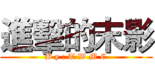 進擊的末影 (B y : T W M C)