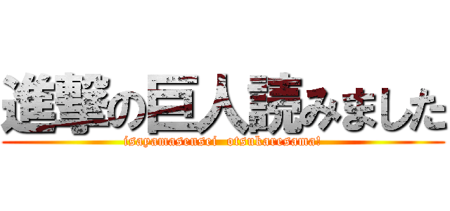 進撃の巨人読みました (isayamasensei  otsukaresama!)