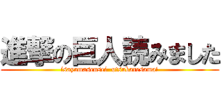 進撃の巨人読みました (isayamasensei  otsukaresama!)