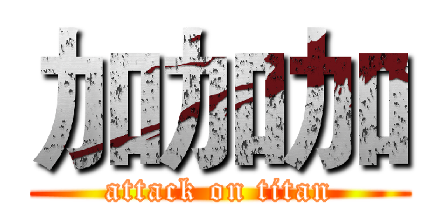 加加加 (attack on titan)