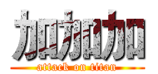 加加加 (attack on titan)
