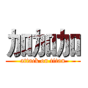 加加加 (attack on titan)