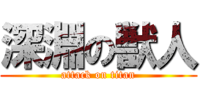 深淵の獣人 (attack on titan)