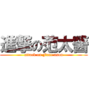 進撃の范太醫 (attack on Fane ason)