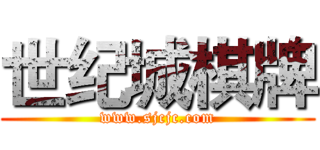 世纪城棋牌 (www.sjcjc.com)