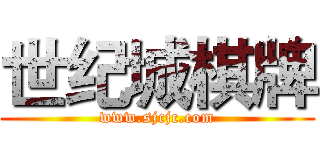 世纪城棋牌 (www.sjcjc.com)