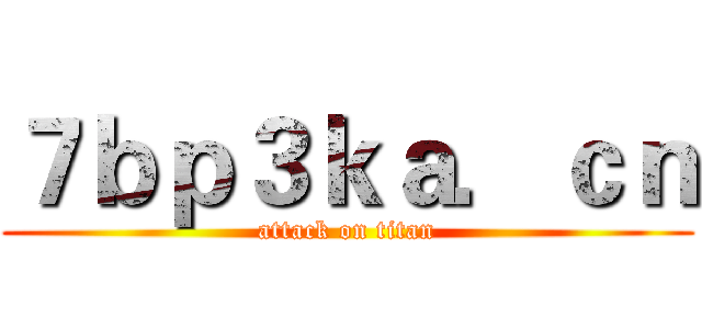 ７ｂｐ３ｋａ．ｃｎ (attack on titan)