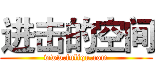进击的空间 (www.fuliqu.com)