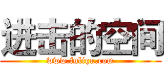 进击的空间 (www.fuliqu.com)