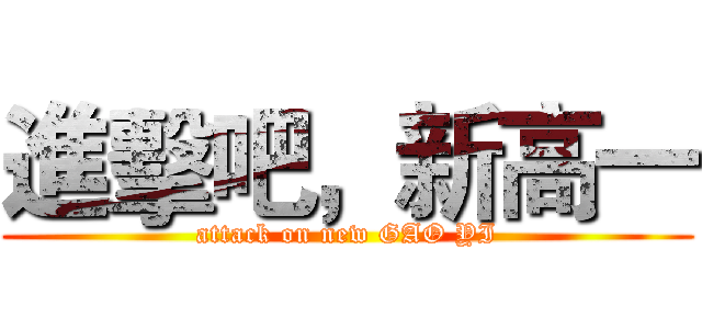 進擊吧，新高一 (attack on new GAO YI)