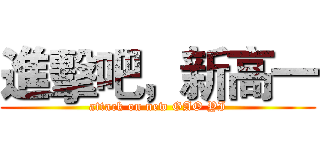 進擊吧，新高一 (attack on new GAO YI)