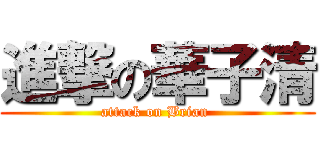 進撃の華子清 (attack on Brian )