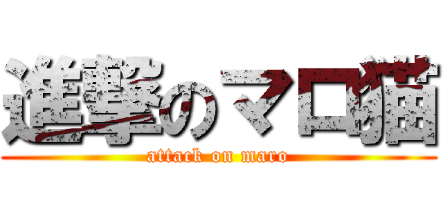 進撃のマロ猫 (attack on maro)