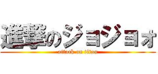 進撃のジョジョォ (attack on titan)