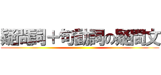 疑問詞＋句動詞の疑問文 ()