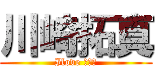 川崎拓真 (Ilove 帆乃花)