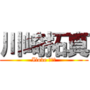 川崎拓真 (Ilove 帆乃花)