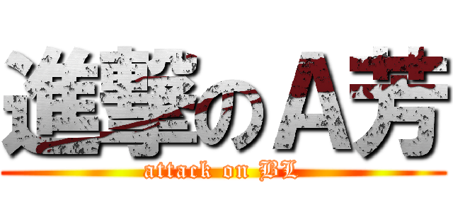 進撃のＡ芳 (attack on BL)