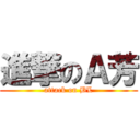進撃のＡ芳 (attack on BL)
