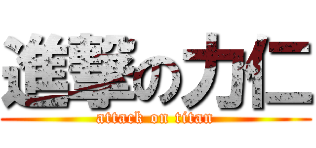 進撃の力仁 (attack on titan)