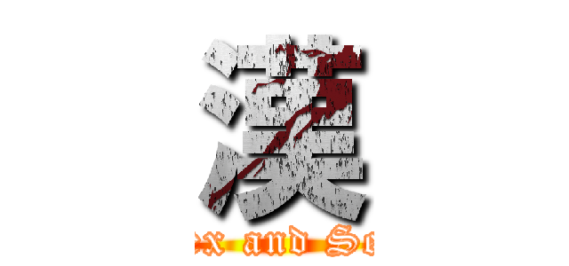 漢 (Sex and Sex)
