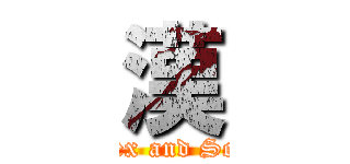 漢 (Sex and Sex)