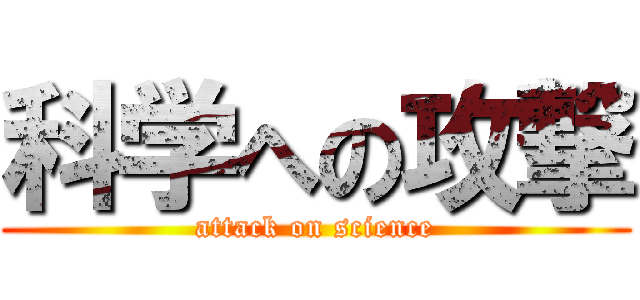 科学への攻撃 (attack on science)