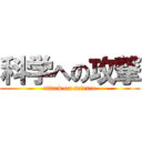 科学への攻撃 (attack on science)