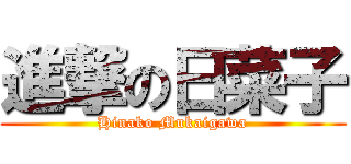 進撃の日菜子 (Hinako Mukaigawa)