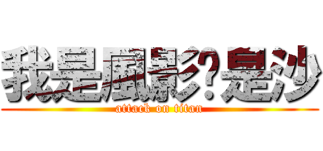 我是風影妳是沙 (attack on titan)