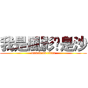 我是風影妳是沙 (attack on titan)