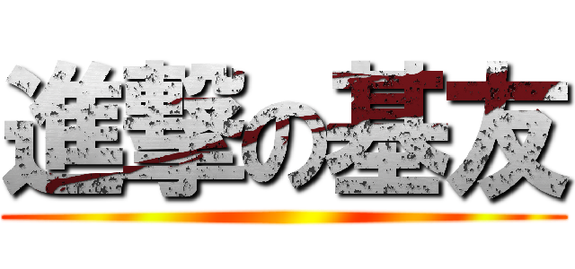 進撃の基友 ()