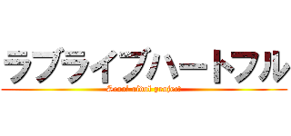 ラブライブハートフル (Scool aidol project)