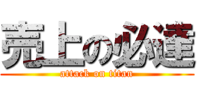 売上の必達 (attack on titan)