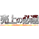売上の必達 (attack on titan)