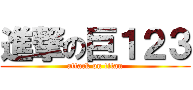 進撃の巨１２３ (attack on titan)