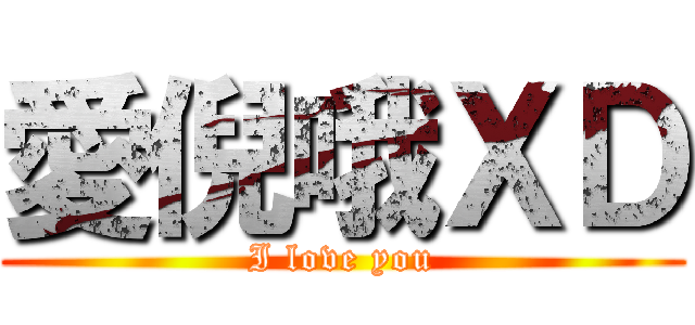 愛倪哦ＸＤ (I love you)