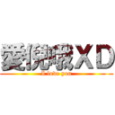 愛倪哦ＸＤ (I love you)