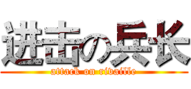 进击の兵长 (attack on rivaille)