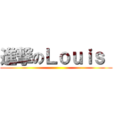 進撃のＬｏｕｉｓ  ()