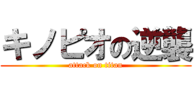 キノピオの逆襲 (attack on titan)