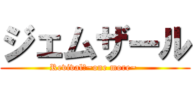 ジェムザール (Revival　~one more~ )