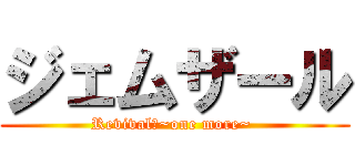 ジェムザール (Revival　~one more~ )
