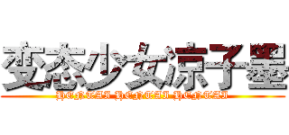 变态少女凉子墨 (HENTAI HENTAI HENTAI)