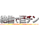 絶倫で巨チン (attack on titan)