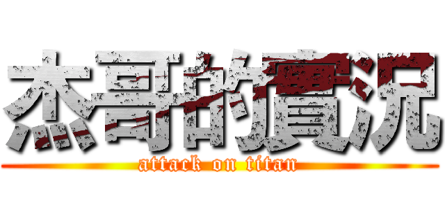 杰哥的實況 (attack on titan)