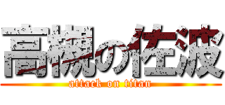 高槻の佐波 (attack on titan)